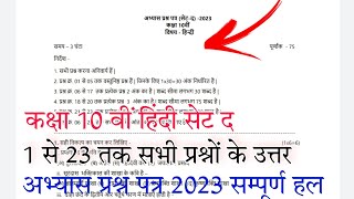 अभ्यास प्रश्न पत्र 2023 कक्षा 10 वीं हिंदी सेट द सभी प्रश्नों के उत्तर// MP board class 10th Hindi