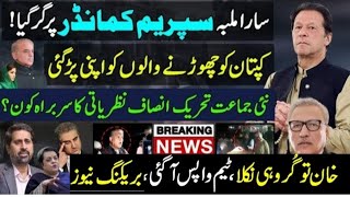 Khan tu guru nikla, Team wapis agai, breaking news. Shocking Claim About President Arif Alvi