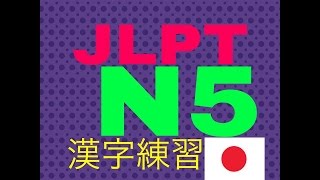 JLPT kanji N5 part 2