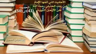 "تتمةُ الإمام ابنُ رجب رحمهُ اللهُ على الأربعين النووية"