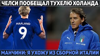 Челси пообещал Тухелю Холанда ● Манчини: я ухожу из сборной Италии ● Месси принес 619 млн за 3 года