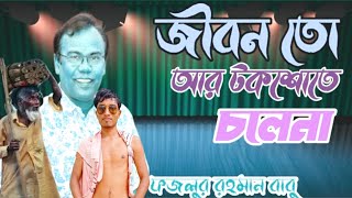 জীবন তো আর টকসই চলে না | Jibon To Ar Toksoi chlena | Fjlur Rohman | Bangla Song | Tiktok Vairal