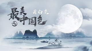 傣族用这种神秘仪式纪念民族英雄！古人喜欢月亮的原因找到了| moon white is miss color