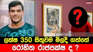 රටේ ආර්ථික අර්බුද මැද ලක්ෂ 350ක චිත්‍රය මිලදී ගත්තේ කවුද ? රෝහිත රාජපක්ෂගෙනුත් ප්‍රතිචාර