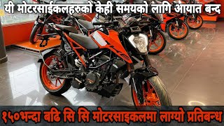 १५० सीसी माथिका मोटरसाइकलहरुको आयात रोकिने,  Ban on import of motorcycles above 150 cc in Nepal.