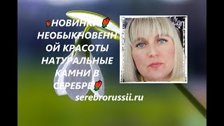 🌹НОВИНКИ🌹НЕОБЫКНОВЕННОЙ КРАСОТЫ НАТУРАЛЬНЫЕ КАМНИ В СЕРЕБРЕ🌹(Jewellery Silver)🌹