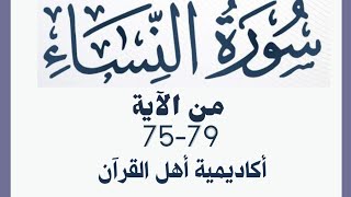 حفظ سورة النساء(alnisa ) من الآيه 75-79 بطريقة التكرار والتلقين معنا في @ahl_alQuran_Academy