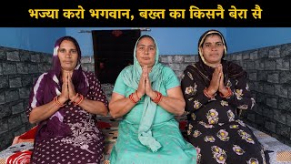 भज्या करो भगवान, बख्त का किसनै बेरा सै | Haryanvi Ladies Bhajan