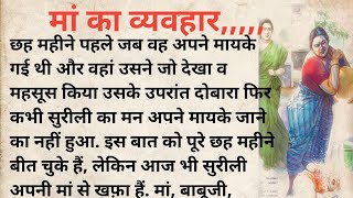 मां का व्यवहार।।hindi Kahani।। शिक्षाप्रद कहानी।।moral story।।kahaniya।। emotional story।।