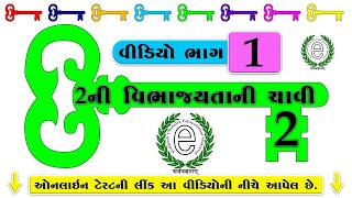 Std 6 Maths Chapter 3 Divisibility Rule of 2 (2ની વિભાજયતાની ચાવી)