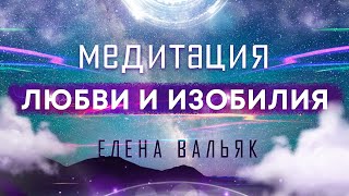 Лучшая медитация на привлечение любви, изобилия и счастливых событий 🙏 Бинауральные ритмы, музыка!