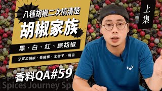 【香料QA#59】胡椒家族（上）｜黑胡椒．白胡椒．綠胡椒｜跟我一起在家玩香料｜#好家在我在家｜味旅Spices Journey