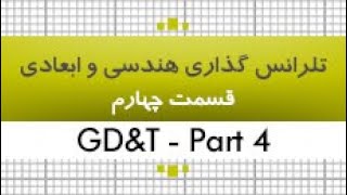 آموزش تلرانس گذاری هندسی و ابعادی|GD&T| قسمت 4|35 ساعت|کدافزار