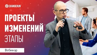 Этапы проекта управления изменениями