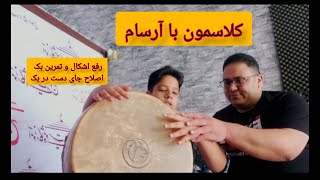 تمرین بَک / back practice