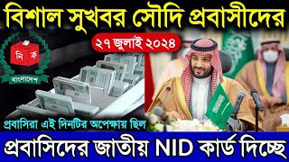 সৌদি আরবের বাংলাদেশি প্রবাসিদের বিশাল সুখবর দিল | দেশের আইডি কার্ড নিয়ে আর নয় টেনশন | সৌদির খবর