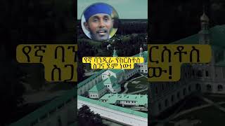 የኛ ባንዲራ የክርስቶስ ስጋና ደም ነው! #አባ_ገብረኪዳን_ስብከት #aba_gebrekidan_girma #abagebrekidan #sibket #zikreMenkir