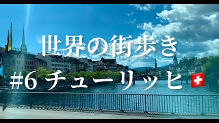 『金持ちの街』#6スイス、チューリッヒの街を歩く。Zurich Switzerland 🇨🇭