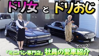 【シルビア】ミニバンに乗っている人が少ないミニバン専門店【180SX / ドリフト】