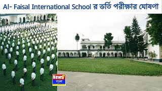 আল ফাইসাল ইন্টারন্যাশনাল স্কুলে এডমিশন টেস্ট আগামী ২৪ শে নভেম্বর | Al Faisal International School