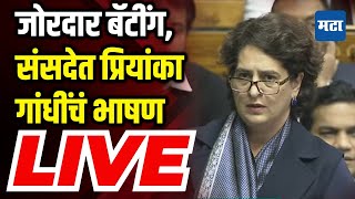 Maharashtra Times LIVE | संसदेत प्रियांका गांधींचं पहिलं भाषण | Priyanka Gandhi Sansad Speech LIVE