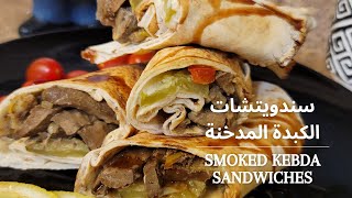 Smoked Kebdah Sandwiches سندويتشات الكبدة المدخنة 🍴