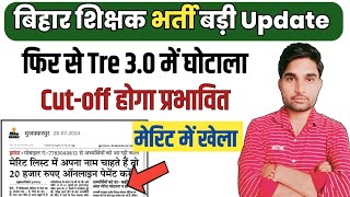 BPSC TRE 3.0 Latest News | बड़े घोटाले का संकेत | BPSC TRE 3.0 Cut off | Bihar Shikshak Bharti