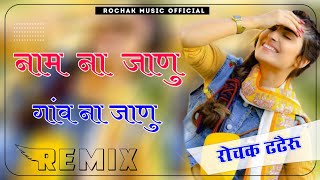 Panido Pilade Chhori Jata Ki Dj Remix || Nam Na Janu Gav Na Janu || Dj Remix Song || 3D Brazil Mix