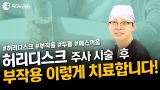 허리디스크 주사 시술 후 생긴 부작용 이렇게 치료합니다!!