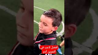 جائزة أفضل لاعب في التمرين ♥️💪