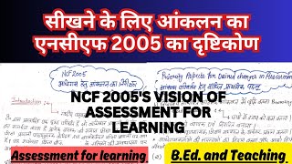 NCF 2005-सीखने के लिए मूल्यांकन Vision for Assessment/ Assessment for Learning/ B.Ed./ M.Ed.