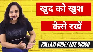 खुद को खुश कैसे रखें || Pallavi Dubey Life Coach