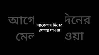 আগেকার দিনের মেলায় যাওয়া #funnyvideo #viralvideos #shots #youtubeshorts #viral