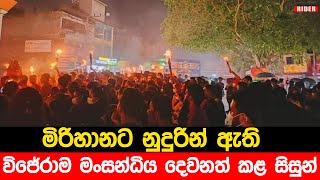 ජපුර සරසවි සිසුන් හයිලෙවල් මාර්ගය අවහිර කරමින් විජේරාම මංසන්ධියේ පන්දම් දල්වා විරෝධයේ