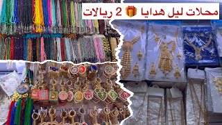 شاهد  جولة في مدينة المنوره ومحلات 2 ريالات ليل هدايا 🎁  ٢ ريالات رخيصة