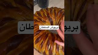 بريوش_سلطان #وصفات #بريوش_تركي #بريوش_اقتصادي #بريوش_ساهل