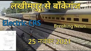 लखीमपुर से बाँकेगंज इलेक्ट्रिक सीआरएस 25 नवंबर को || Lucknow Mailani trains cancellation news