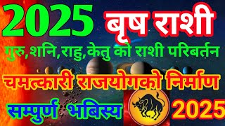 बृष राशी 2025 / शु,श,राहु,केतु,/ परिबर्तित राजयोग / चमत्कार योग #yearlyhoroscope2025 #brisharasji#