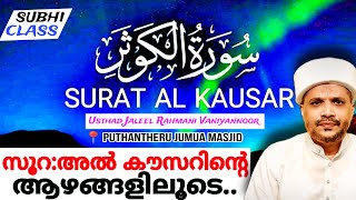 ആർക്കും മനസ്സിലാകുന്ന രൂപത്തിലുള്ള വിശദീകരണം. | Surathul Kousar Malayalam Class | Jaleel Rahmani