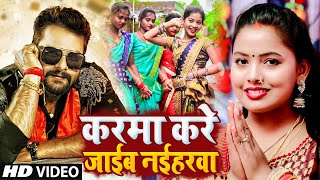 #KARMA VIDEO | 2021 का करमा त्योहार गीत | करमा करे जाईब नईहरवा | New Karma Song 2021 #New Karam Geet