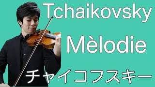 Tchaikovsky Melody Op.42　チャイコフスキー　懐かしい土地の思い出よりメロディー 作品42