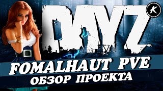 ОБЗОР ПРОЕКТА FOMALHAUT PVE #dayz