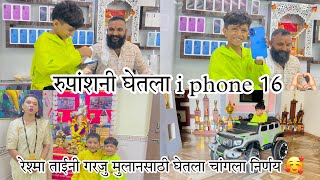 रुपांशला लय भारी वाटला i phone 16 घेऊन ❤️ sammy kalan rupansh #aagarikoli #comedy #vlog #rupansh