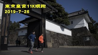 《養命走》東京11K環皇宮跑 11K Run around the Palace