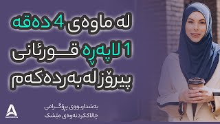 ئاڵا ستار: لەماوەی ٤ دەقە ١ لاپەڕە قورئانی پیرۆز لەبەردەکەم