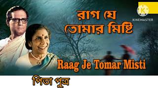 | রাগ যে তোমার মিষ্টি | RAAG JE TOMAR MISHTI | "Pita Putra" "Bengali Film Song" @SongofMadhumita62