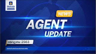 Agent Update กรกฎาคม 2563