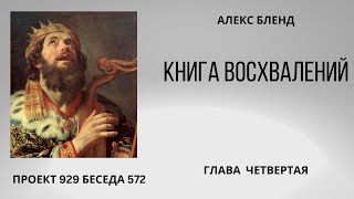 Проект 929 Беседа 572 Книга Восхвалений (Теилим или Псалмов). Глава 4. Старый урок