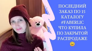 #FABERLIC. Переплатила за шапку. Смотри описание. Покупки по каталогу  № 15 и закрытой распродаже.