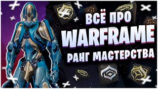 WARFRAME: ВСЁ ПРО РАНГ МАСТЕРСТВА